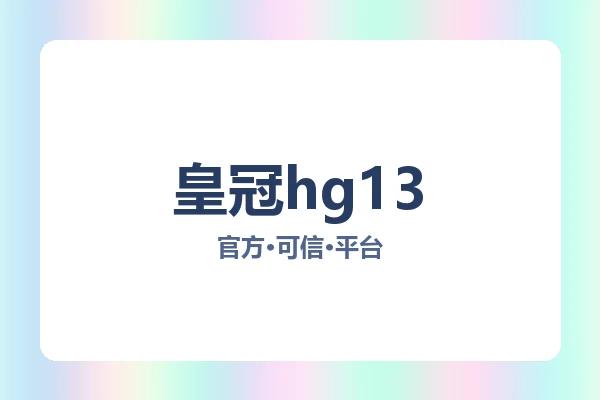 皇冠hg13